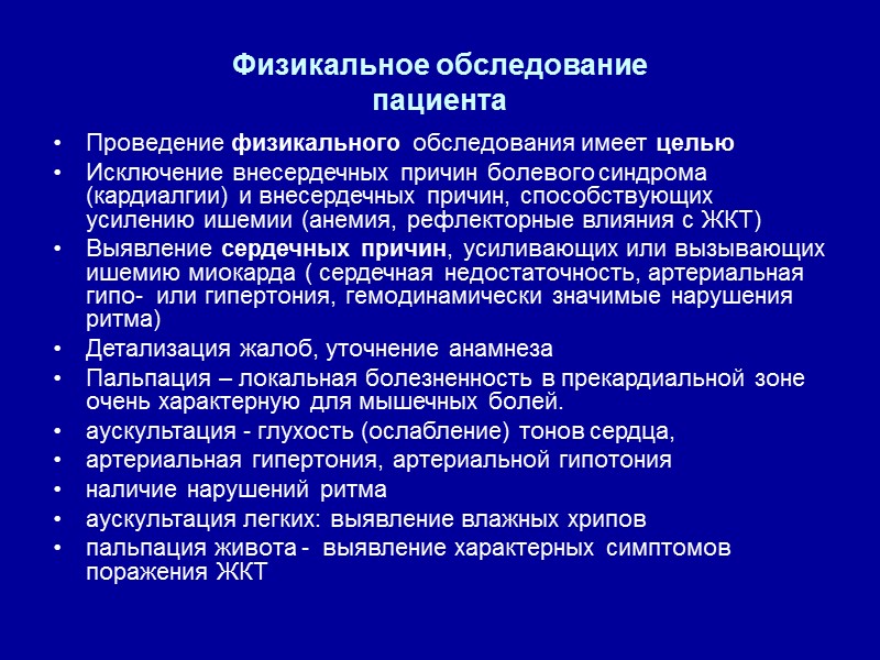 Физикальное обследование пациента Проведение физикального обследования имеет целью Исключение внесердечных причин болевого синдрома (кардиалгии)